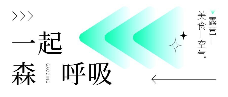 露营活动宣传微信公众号首图预览效果