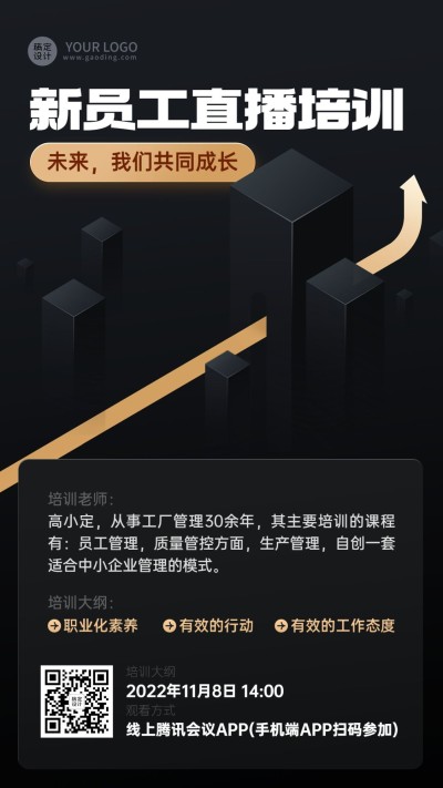 企业新人培训直播预告手机海报