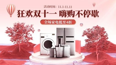 电商双十一数码家电促销海报banner