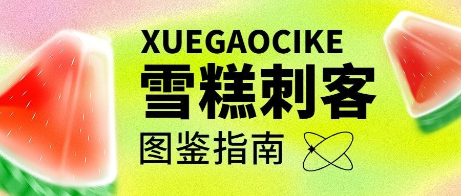 雪糕刺客热点话题公众号首图