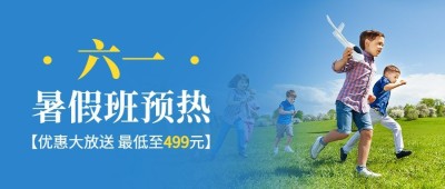 六一儿童节招生通知公众号首图