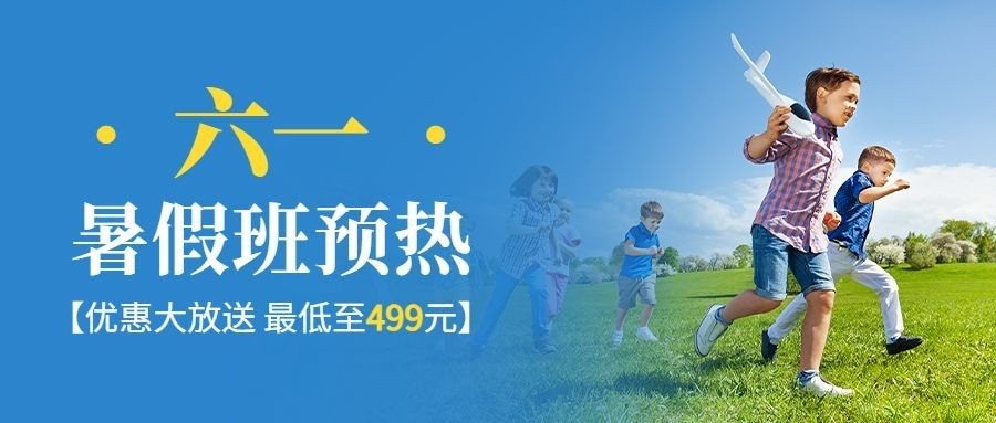 六一儿童节招生通知公众号首图