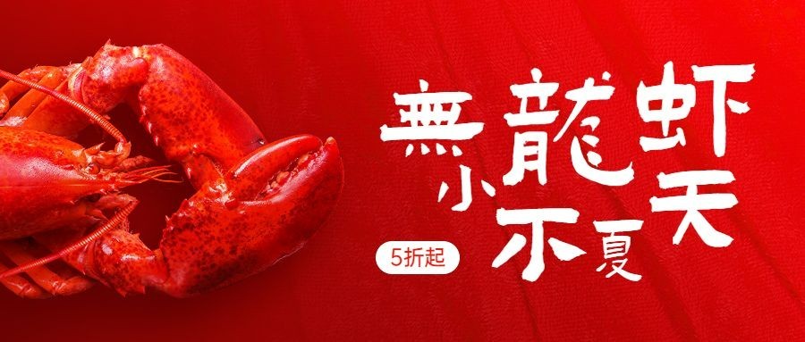 餐饮夏季营销小龙虾促销公众号首图