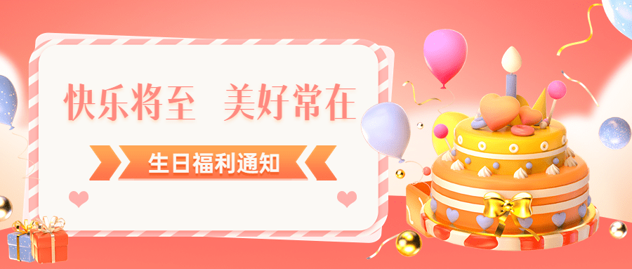 员工生日福利通知3D风公众号首图预览效果