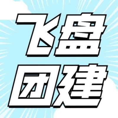 飞盘活动预告插画公众号次图