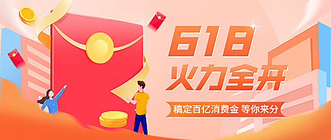 618年中大促公众号首图