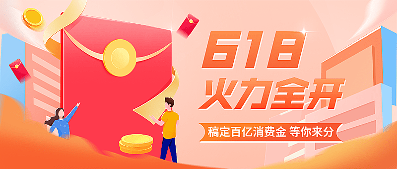 618年中大促公众号首图