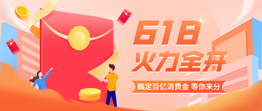 618年中大促公众号首图