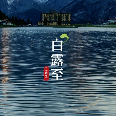 节气白露晒风景轻拟物风plog模板