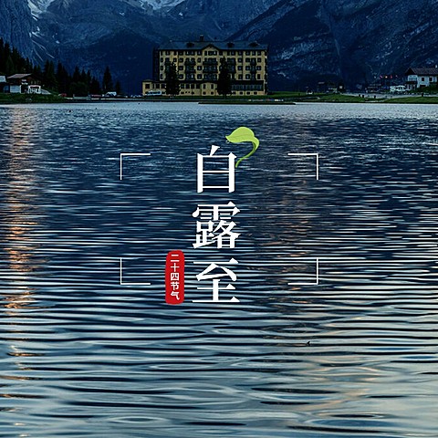 节气白露晒风景轻拟物风plog模板