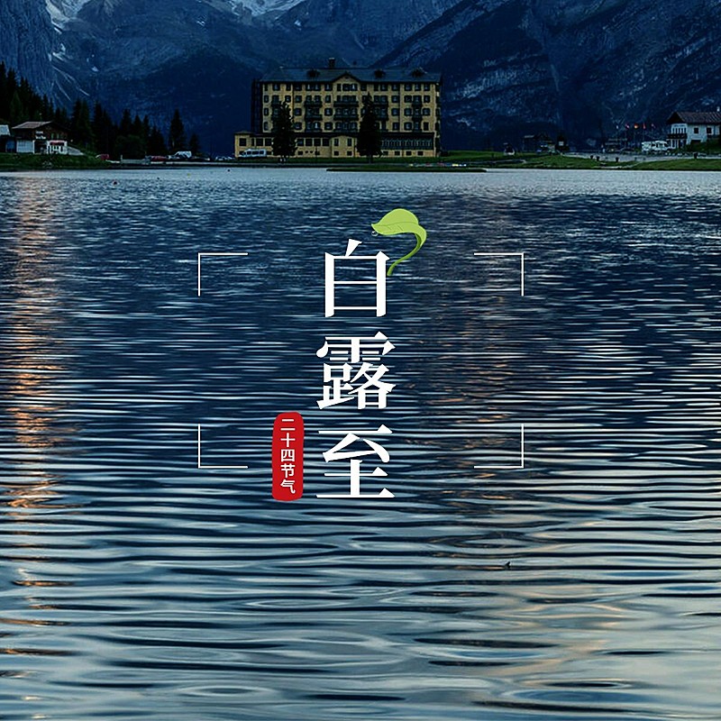 节气白露晒风景轻拟物风plog模板
