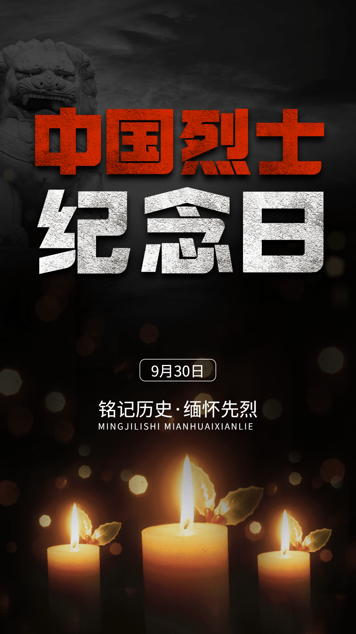 中国烈士纪念日节日宣传排版手机海报预览效果