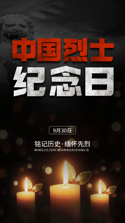 中国烈士纪念日节日宣传排版手机海报