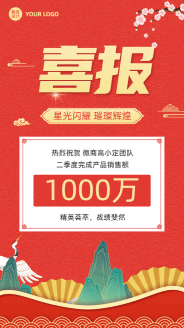 喜报贺报业绩激励中国风动态海报预览效果