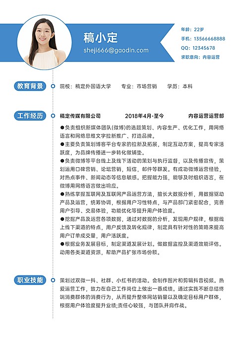 内容运营岗位极简蓝色求职简历