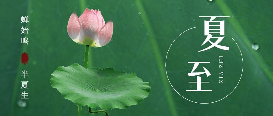 夏至祝福公众号首图