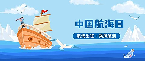 中国航海日公众号首图