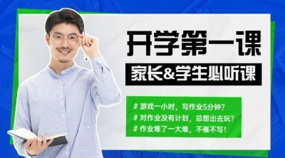 教育培训开学第一课直播预告简约课程封面横版海报banner