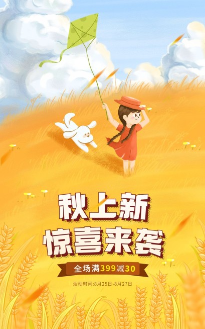 电商秋上新通用氛围活动插画海报预览效果