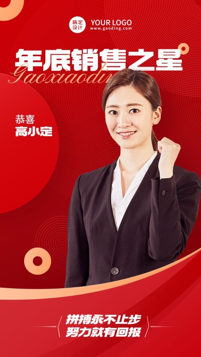 年末年终微商销售业绩荣誉表彰喜报人物手机海报