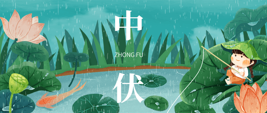 中伏祝福问候公众号首图