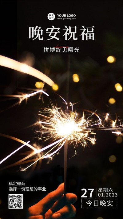 晚安日签问候实景手机海报