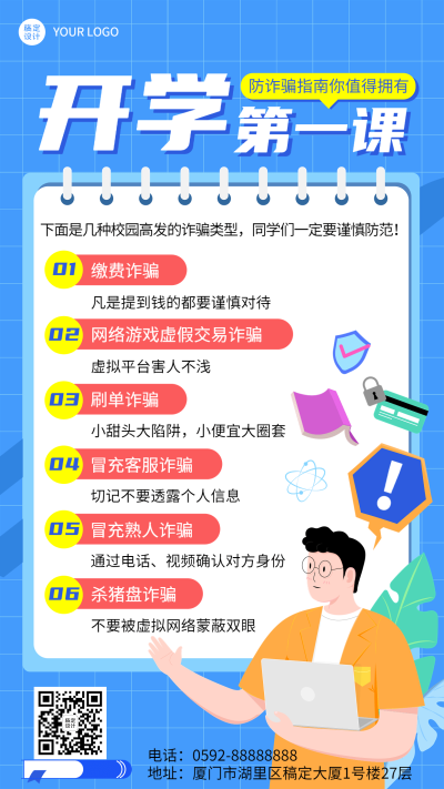 教育培训开学第一课防诈骗手绘手机海报