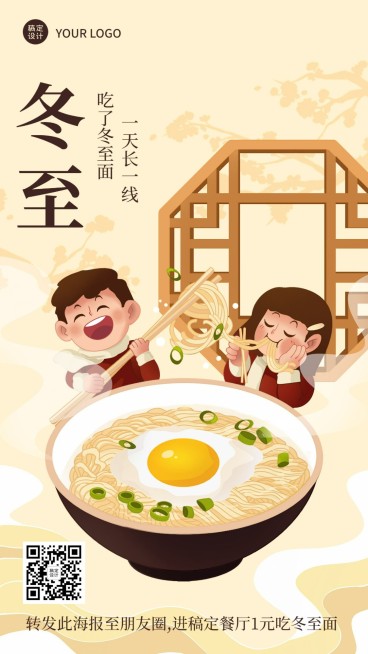 餐饮冬至节气祝福手机海报预览效果