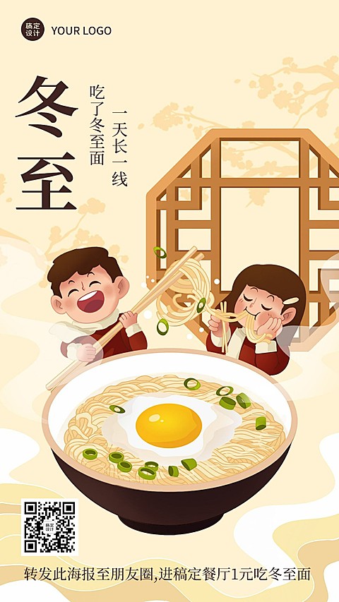 餐饮冬至节气祝福手机海报