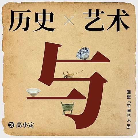 历史人文解说电台专辑FM封面