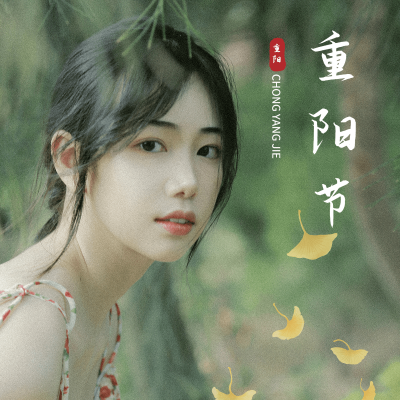 重阳节祝福极简风晒照plog模板