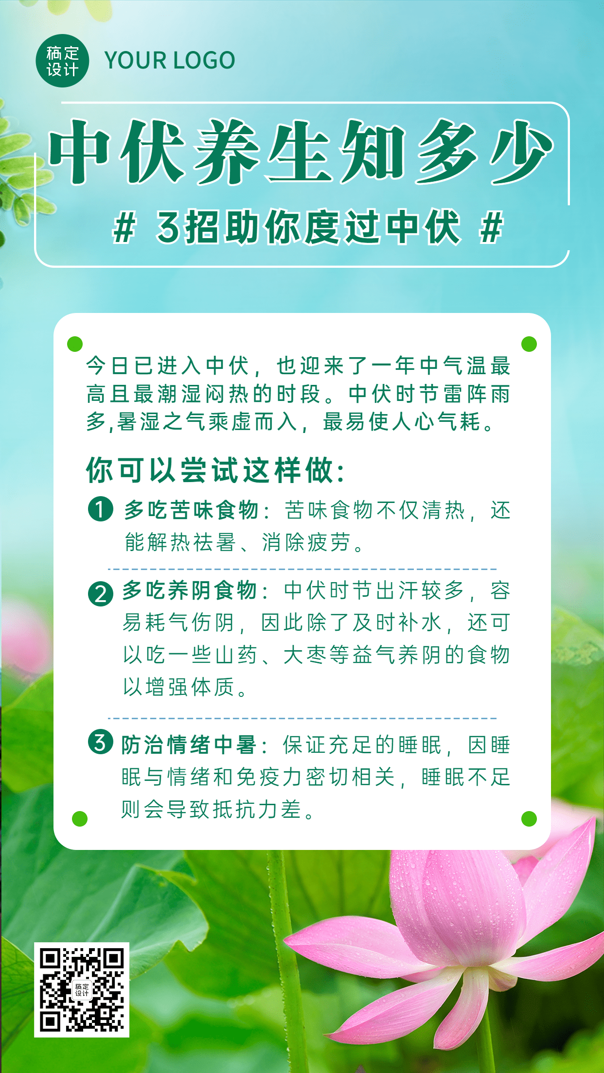 中伏养生科普排版手机海报预览效果