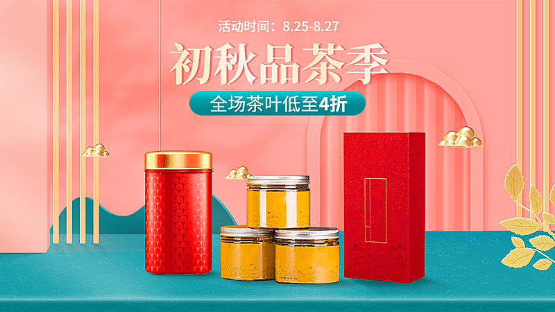 电商秋上新食品茶合成海报banner