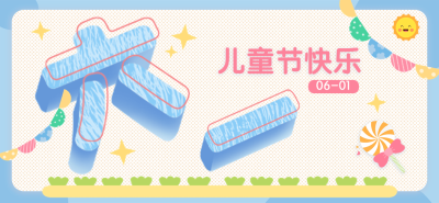 儿童节节日祝福插画文章标题