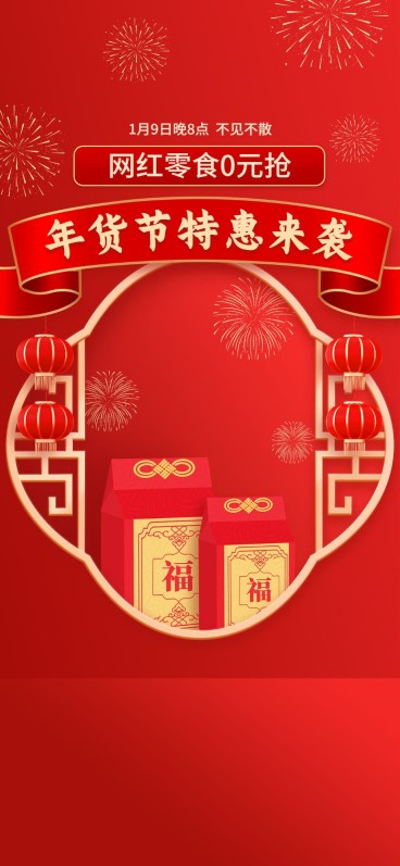 电商年货节食品行业通用直播背景预览效果