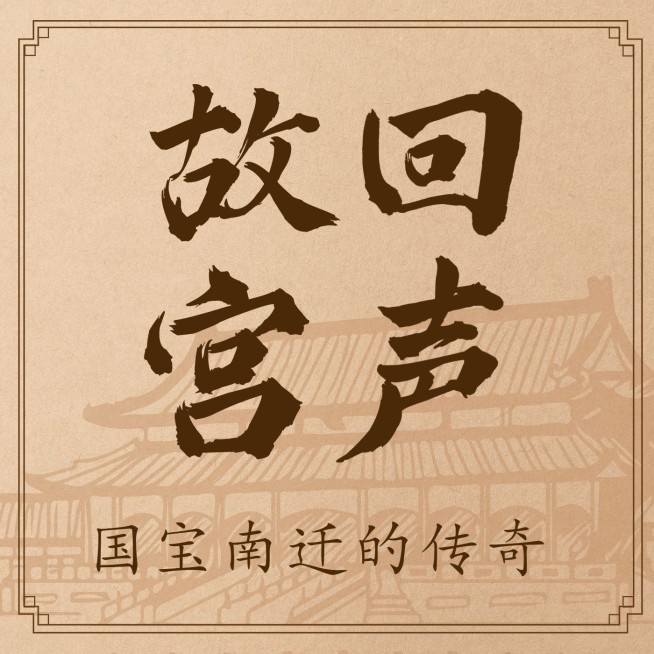 历史人文解说电台专辑FM封面预览效果
