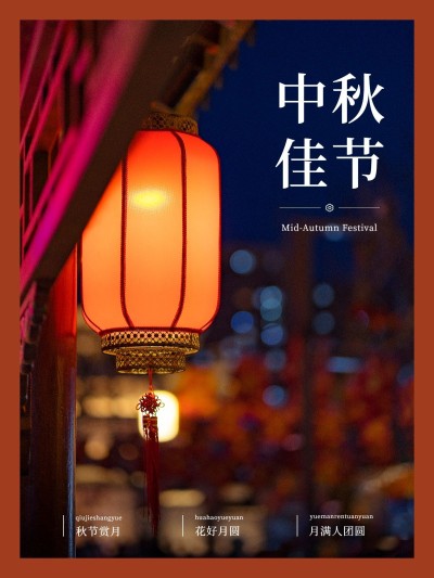 中秋节祝福文艺风晒照plog
