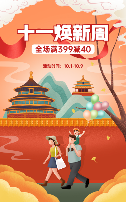 十一国庆节电商通用氛围海报预览效果