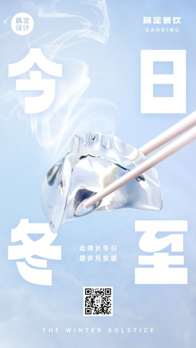 餐饮冬至节气祝福手机海报