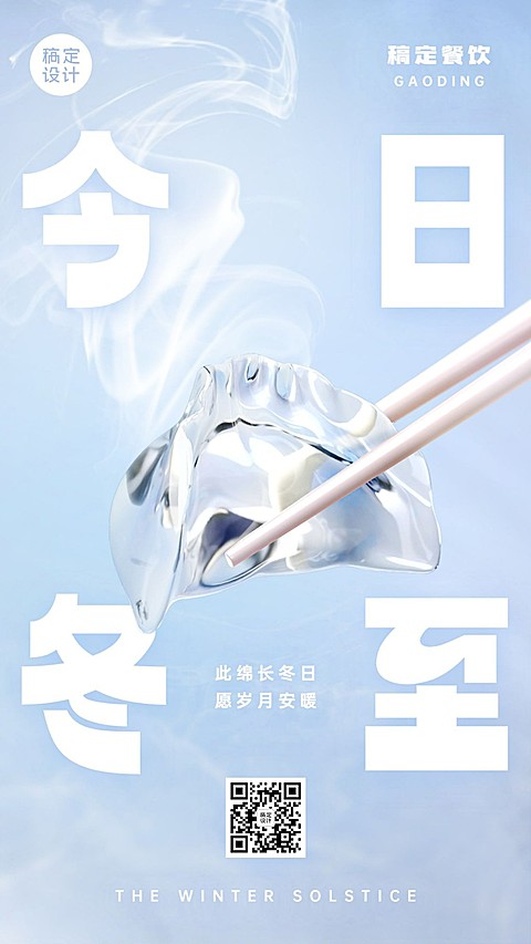 餐饮冬至节气祝福手机海报