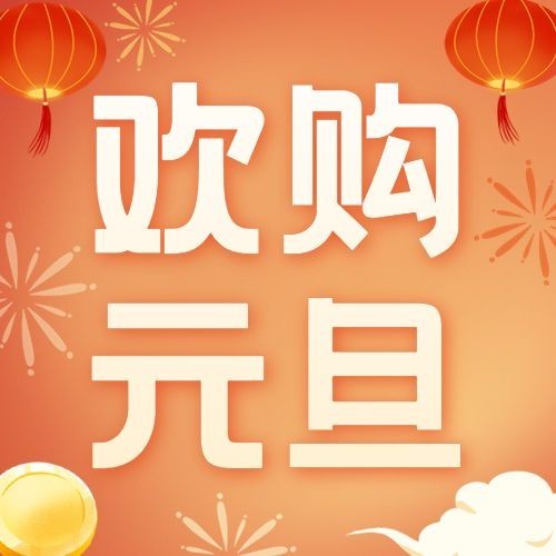 新年元旦节日营销公众号次图预览效果