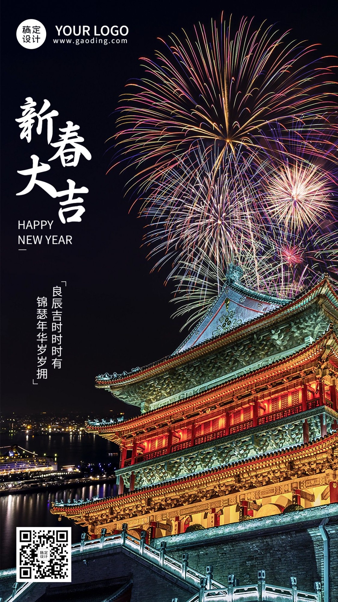 春节新年祝福实景手机海报