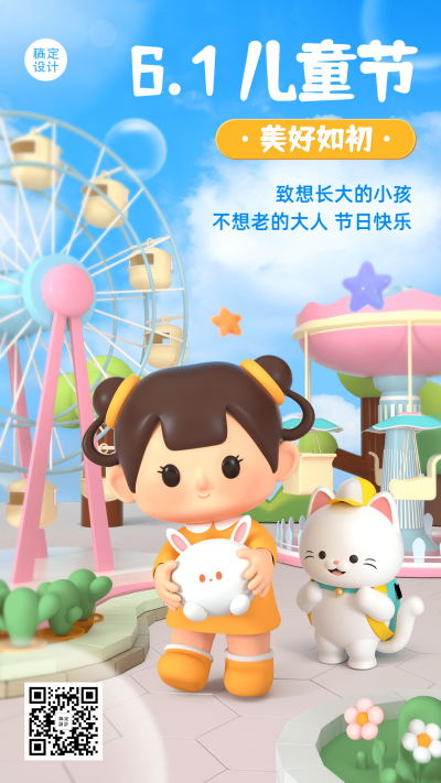 儿童节节日祝福3D手机海报