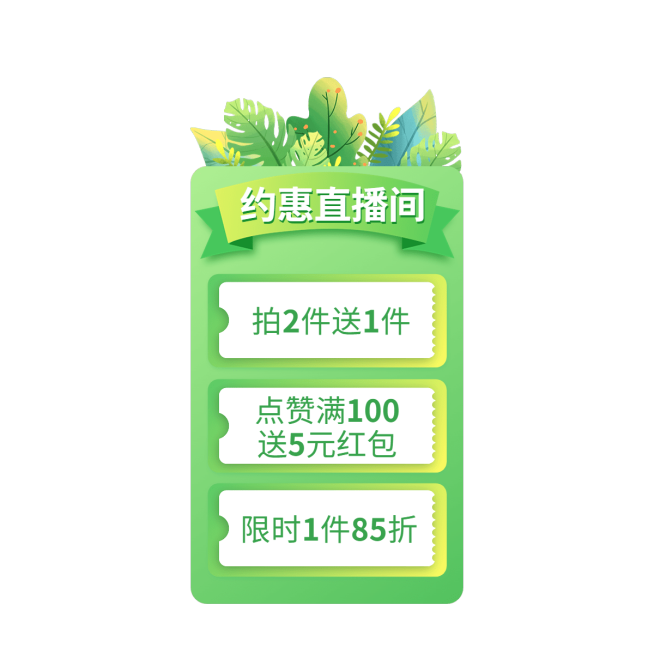 电商直播福利直播间贴片预览效果