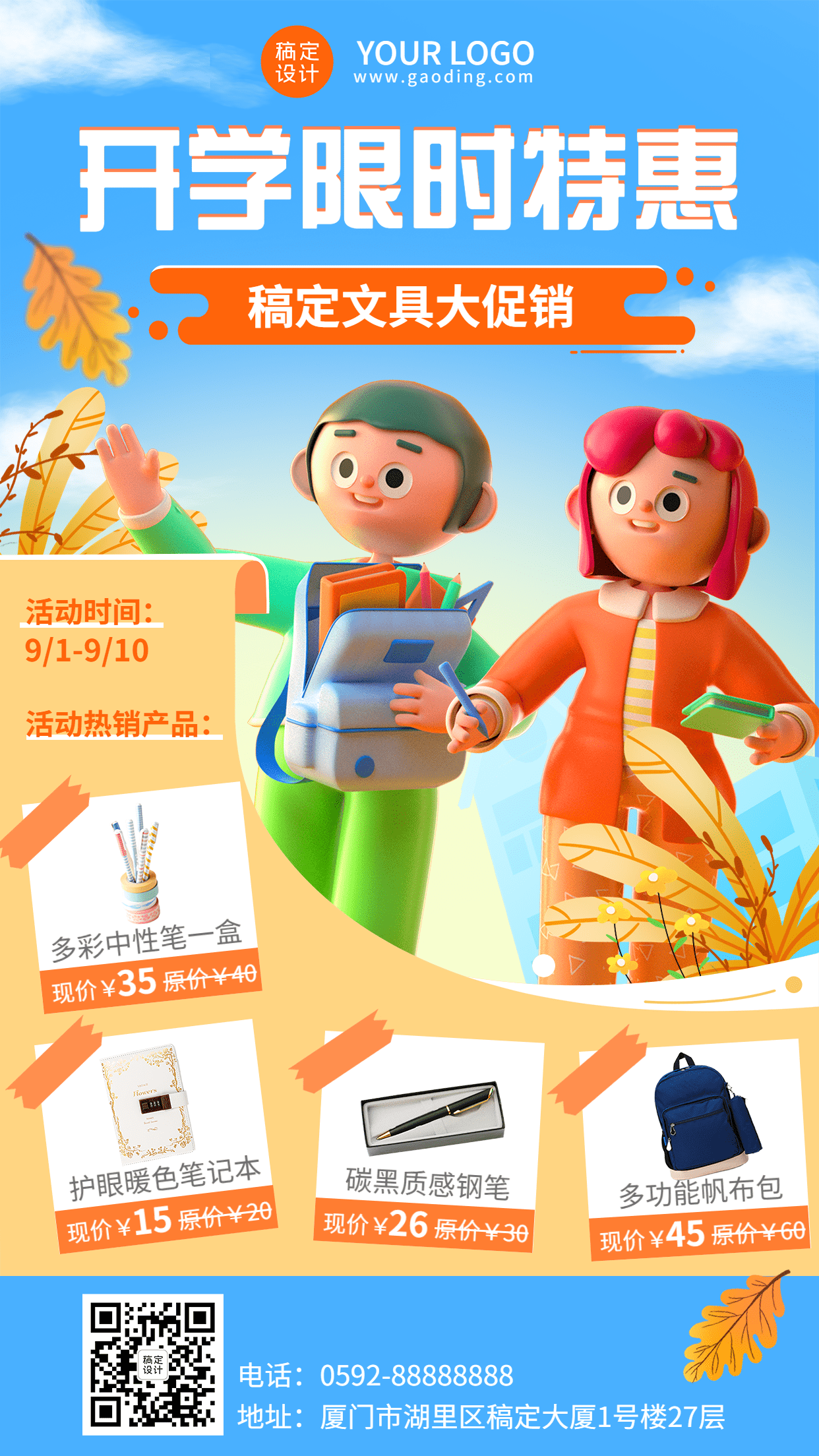 秋季开学产品促销3d手机海报