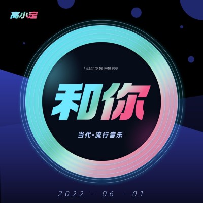 潮酷风音乐专辑电台播客有声书封面