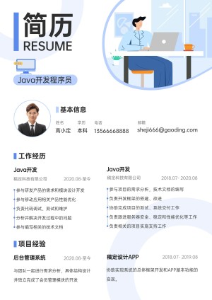 资深Java开发程序员求职简约风简历
