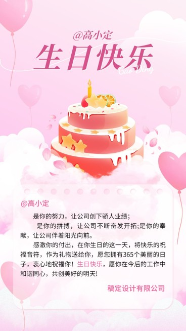 企业员工生日祝福甜美感祝福手机海报预览效果