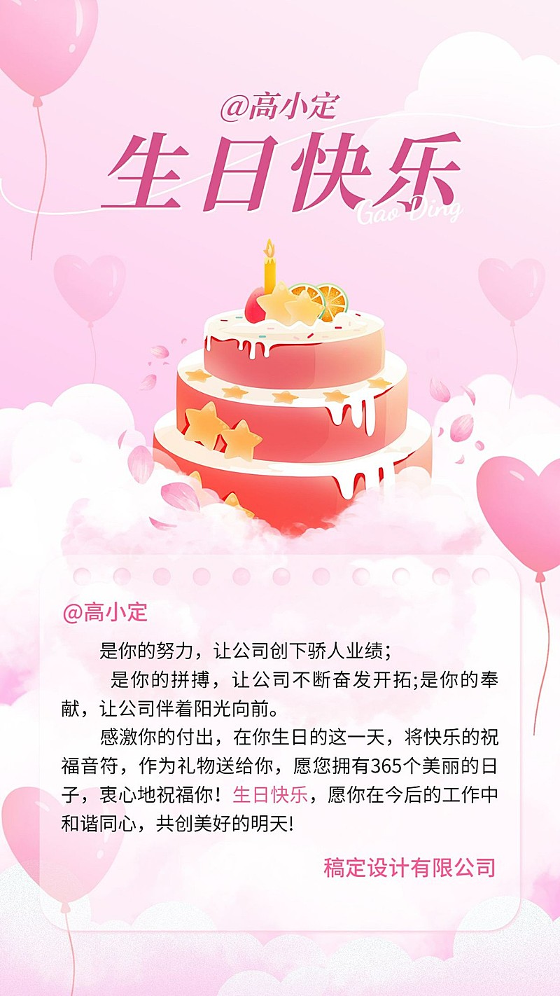 企业员工生日祝福甜美感祝福手机海报