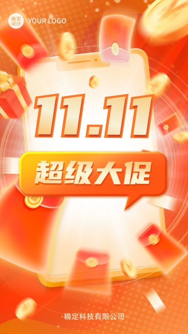 双十一节点营销氛围手机海报预览效果